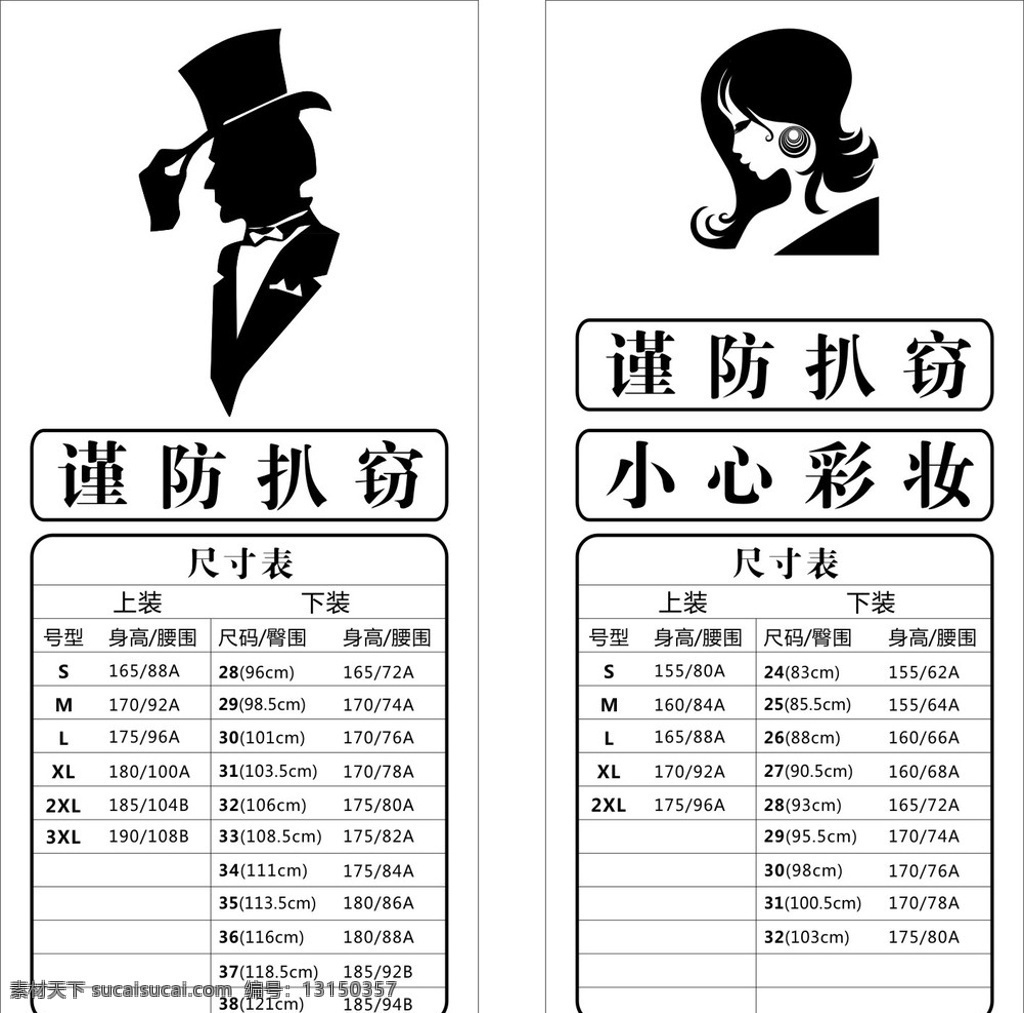 试衣间尺寸表 试衣间提示牌 谨防扒窃 小心彩妆 尺寸表 矢量素材 其他矢量 矢量