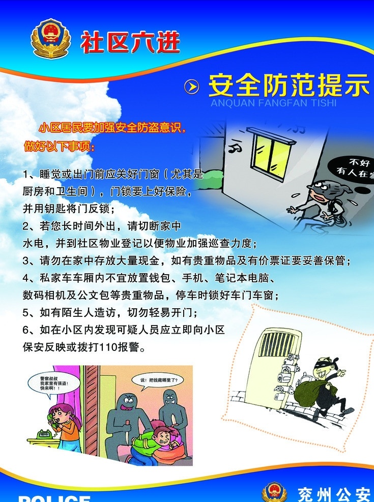 防盗 防范 安全防范 防盗措施 社区六进 安全防范提示 六进 警标 防盗漫画 蓝天白云 社区 六 进 宣传牌 展板模板 广告设计模板 源文件