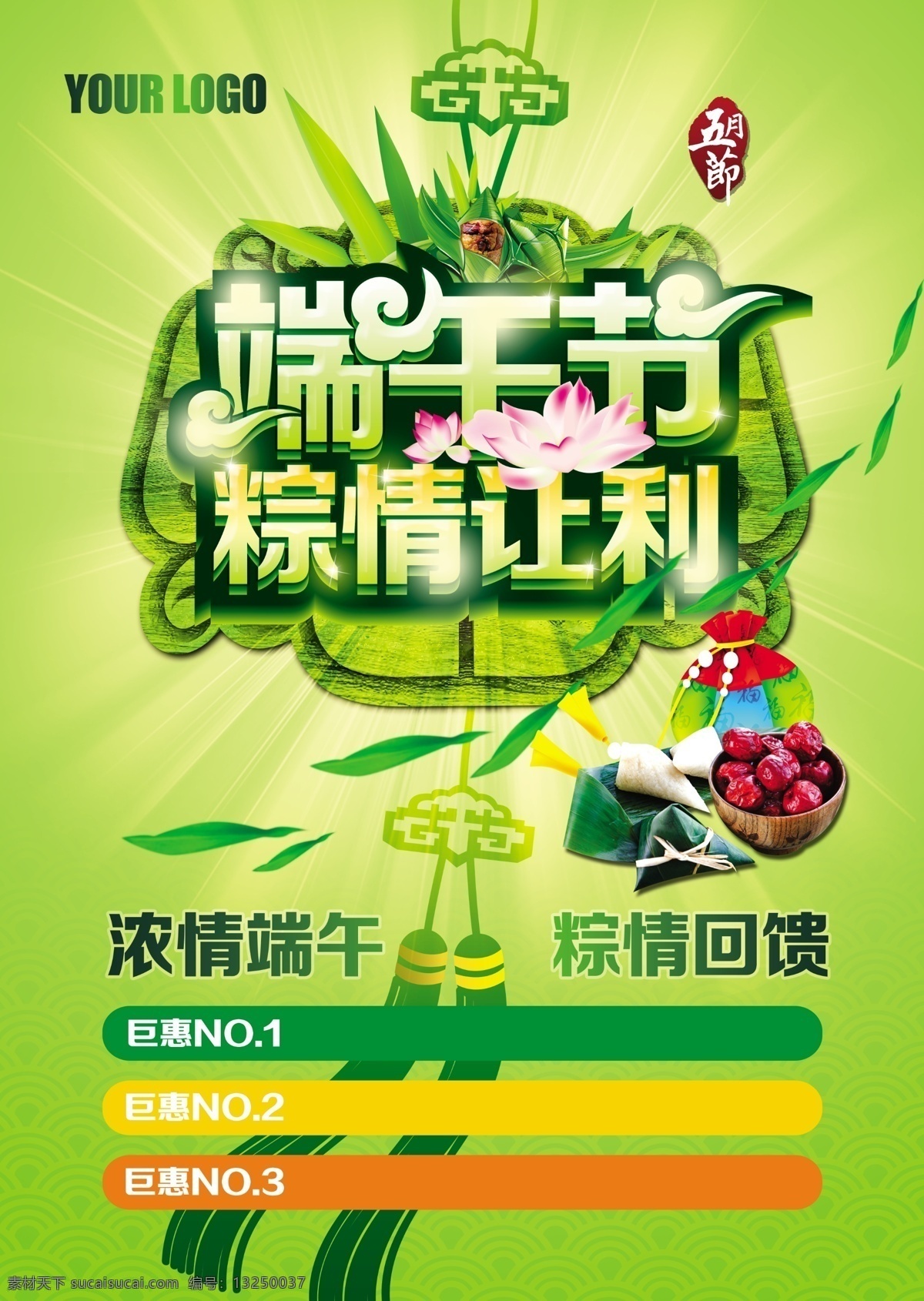 端午节 粽 情 让利 浓 端午 精 回馈 端午节素材 端午节字体 花纹 绿色海报 浓情端午 树叶 香包 印章 字体设计 粽情让利 粽精回馈 粽子 海报 其他海报设计