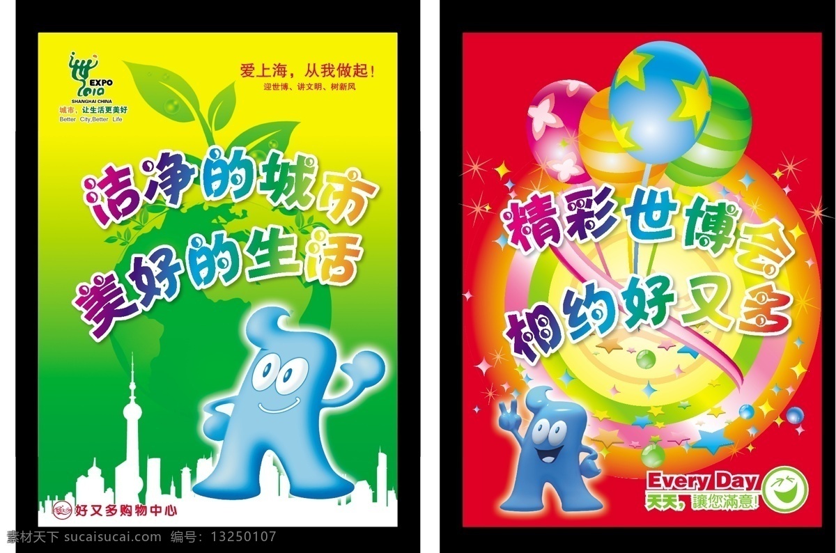 从我做起 东方明珠 海宝 矢量图库 世博会 好又多 吊 旗 矢量 模板下载 洁净 城市 美好 生活 精彩 相约 爱上海 其他海报设计
