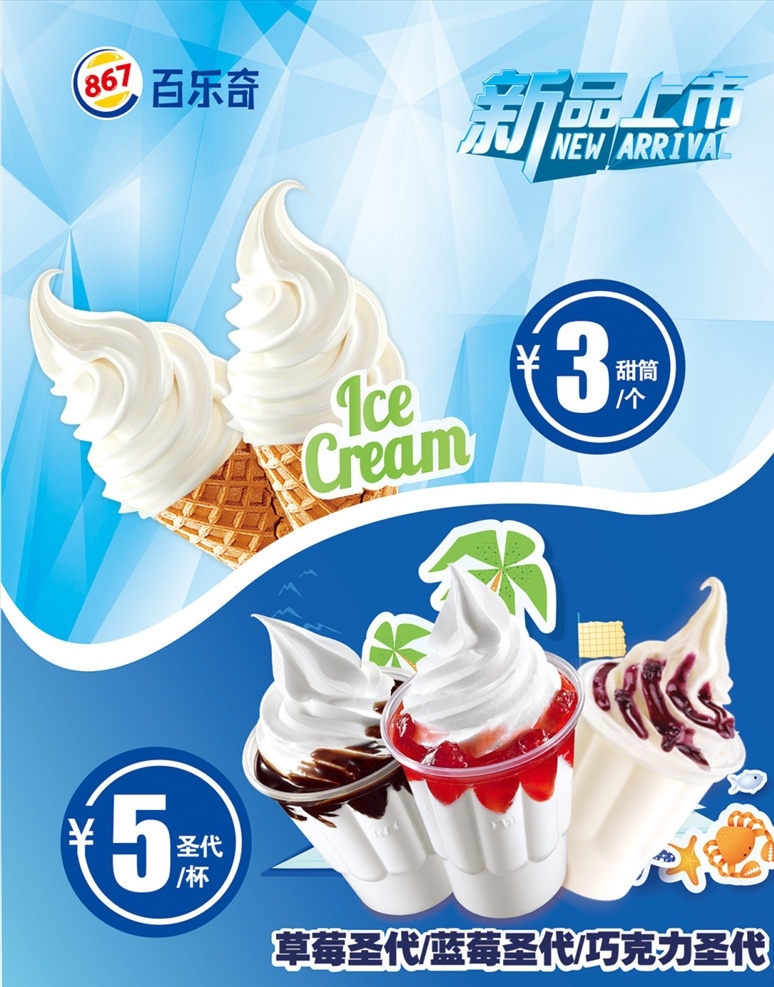 冰淇淋 圣代 海报 圣代海报 冰淇淋圣代 甜品海报 新品上市 百乐奇 巧克力圣代 蓝莓圣代 草莓圣代