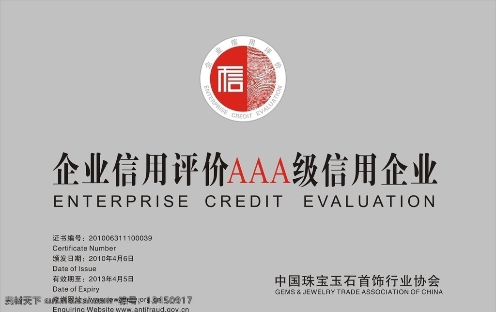 企业信用评价AAA级信用企业素材图片下载-素材编号13450917-素材天下图库