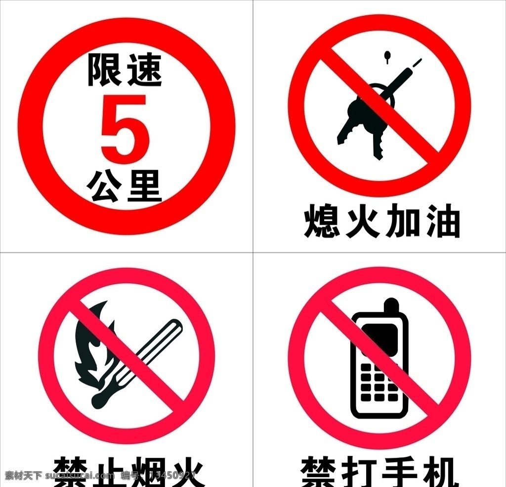 禁止标志 禁止 标志 禁止打手机 熄火加油 限速5公里 标志类 室内广告设计