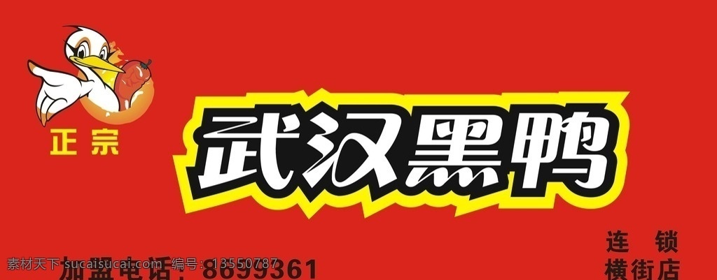 武汉黑鸭 招牌 矢量图 可编辑 广告