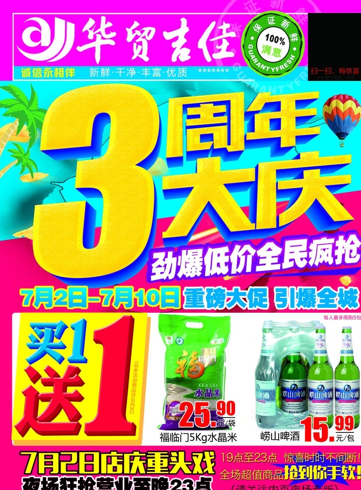 超市 周年 店 庆 超市dm海报 超市促销海报 超市店庆 周年庆 3周年庆 买一送一 超市买一送一 椰子树 热气球 撕纸效果 夜场促销 夜场海报 超市店庆dm 全民疯抢 店庆海报 艺术字3 超市dm模板 超市单页模板