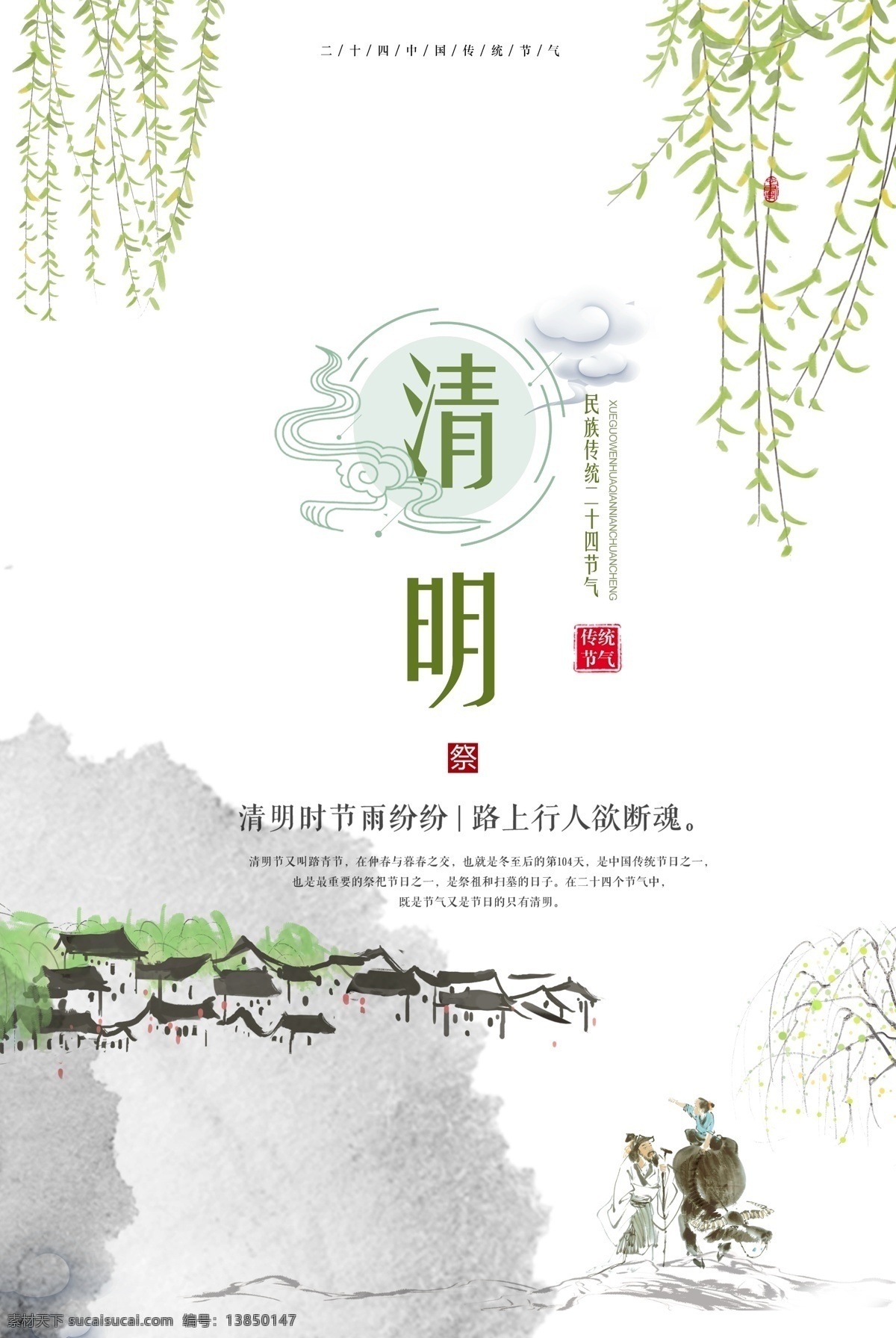 小 清新 风格 清明节 清明 简约风格海报 清明节海报 清明简约海报 简约清明海报 简约清明展板 清明文化展板 小清新清明节 清新风格 清新风格海报 分层