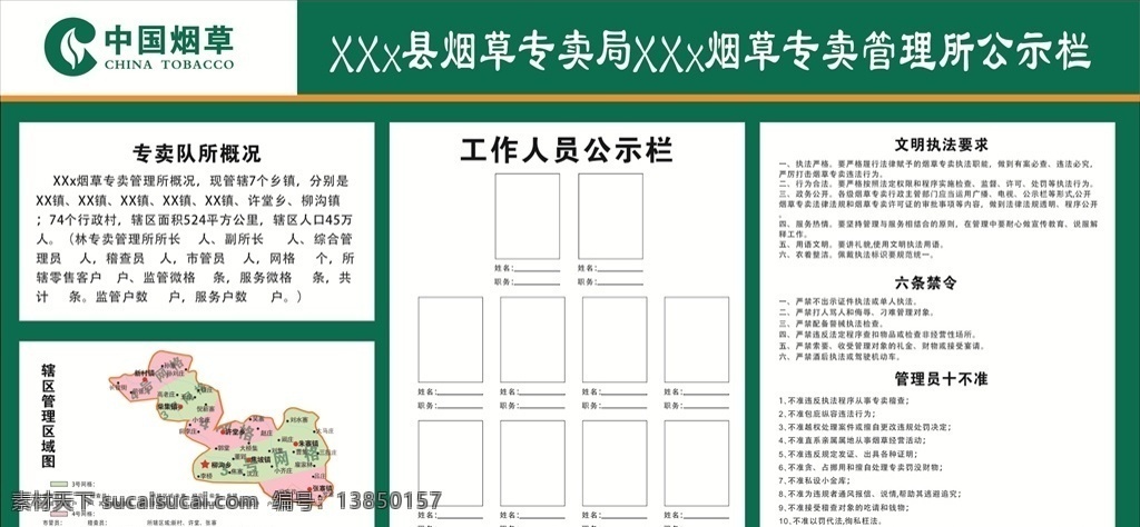 中国 烟草 专卖 管理所 公示栏 中国烟草 专卖管理所 工作人员表 展板模板