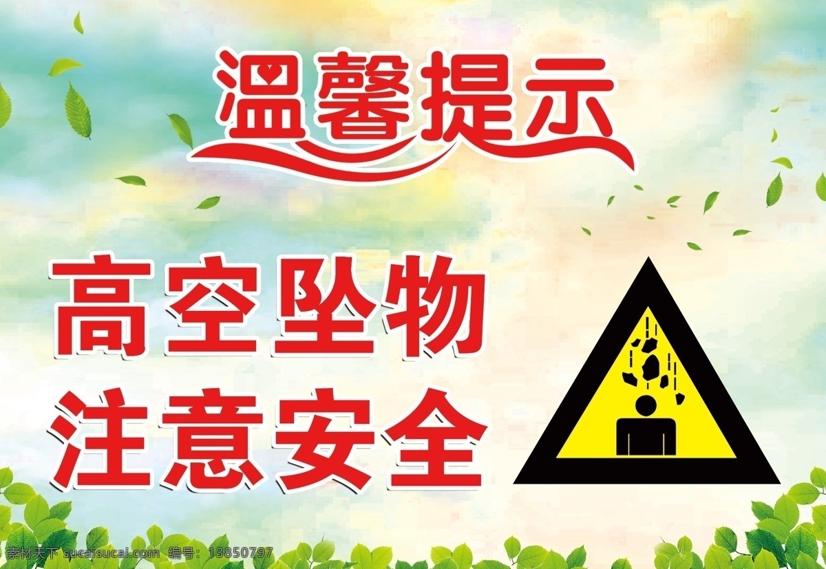 温馨提示 高空坠物 提示牌 注意安全 ps
