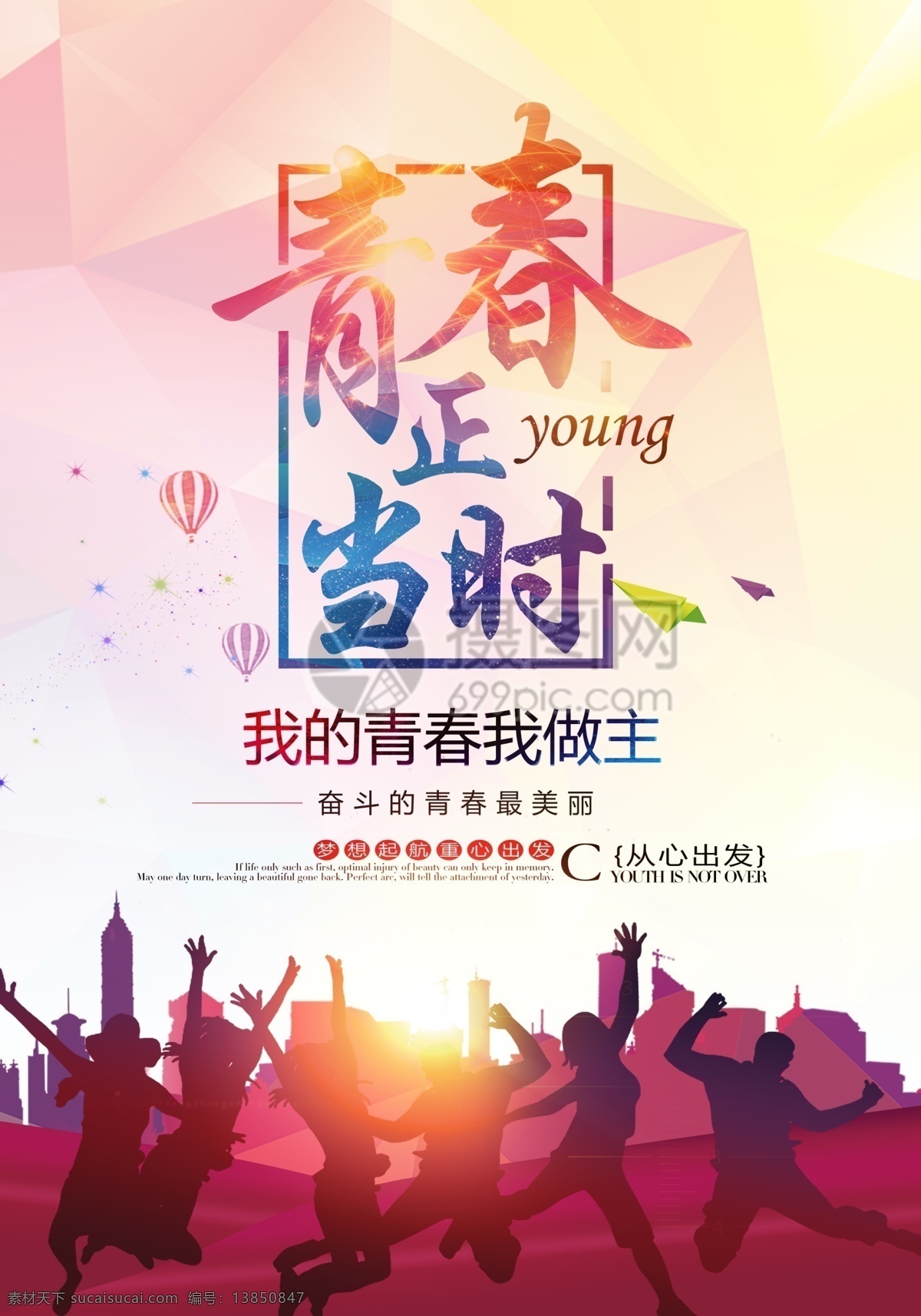 青春 拼搏 正当时 海报 年少 奋斗 梦想 励志 跨越 激励 奔跑 正能量 运动 水彩 放飞梦想 创意