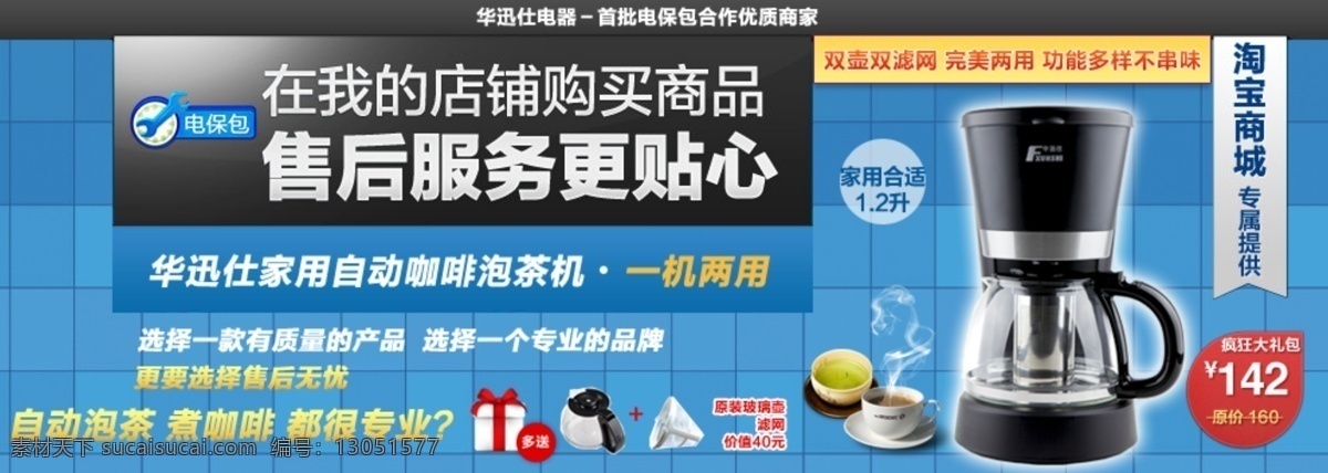 淘宝 家用电器 促销 海报 咖啡机 淘宝商城 疯狂大礼包 玻璃壶 泡茶机 华讯仕 电保包 双壶双滤网 两用机 淘宝素材 淘宝促销标签