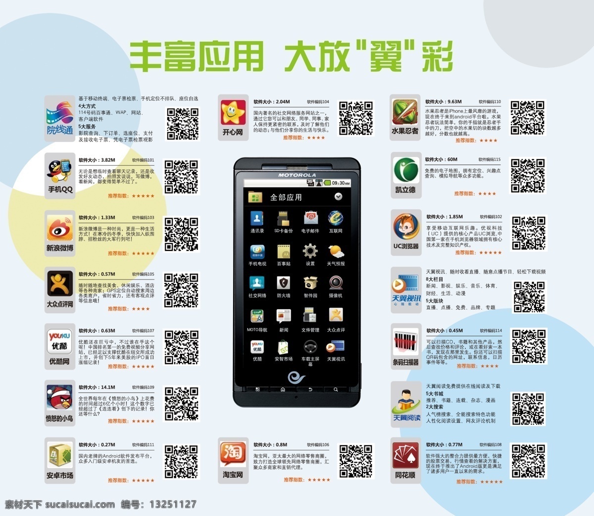 二维码 广告设计模板 天翼3g 新浪微博 源文件 展板模板 智领3g 手机应用下载 天翼大放翼彩 安卓公仔 腾讯 qq 中国电信素材 矢量图 现代科技