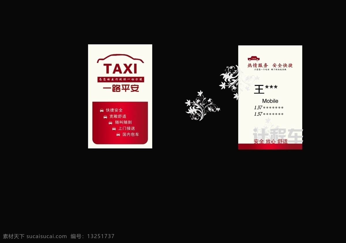出租车 名片 出租车名片 广告设计模板 花纹 名片卡片 源文件 一路平安 taxi 快捷方便 计程车名片 名片卡 广告设计名片