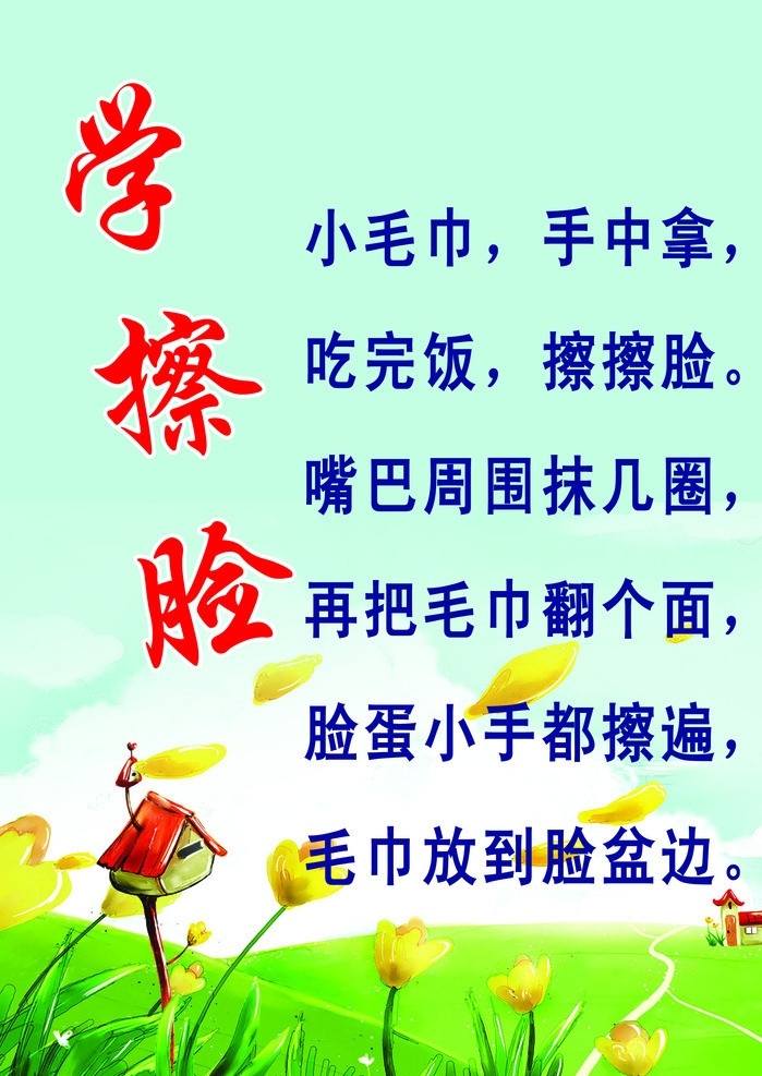学擦脸 幼儿园 宣传 标语 卡通背景 学擦脸儿歌 蓝天白云 花草 展板模板 广告设计模板 源文件