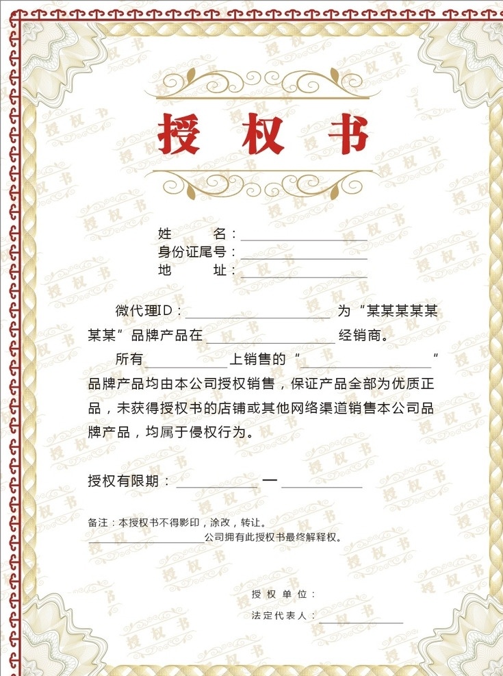 网络授权书 授权书 网店 网商 防伪 代理授权 印刷文档