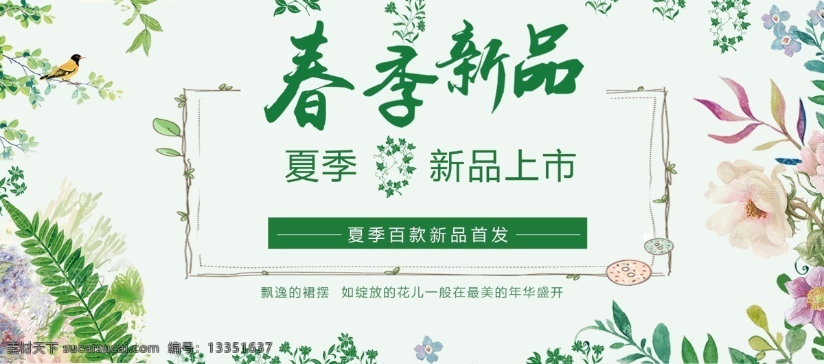 春季 新品上市 淘宝 banner 电商淘宝 电商海报 春季上新 服装新品 小清新 简约 夏季上新