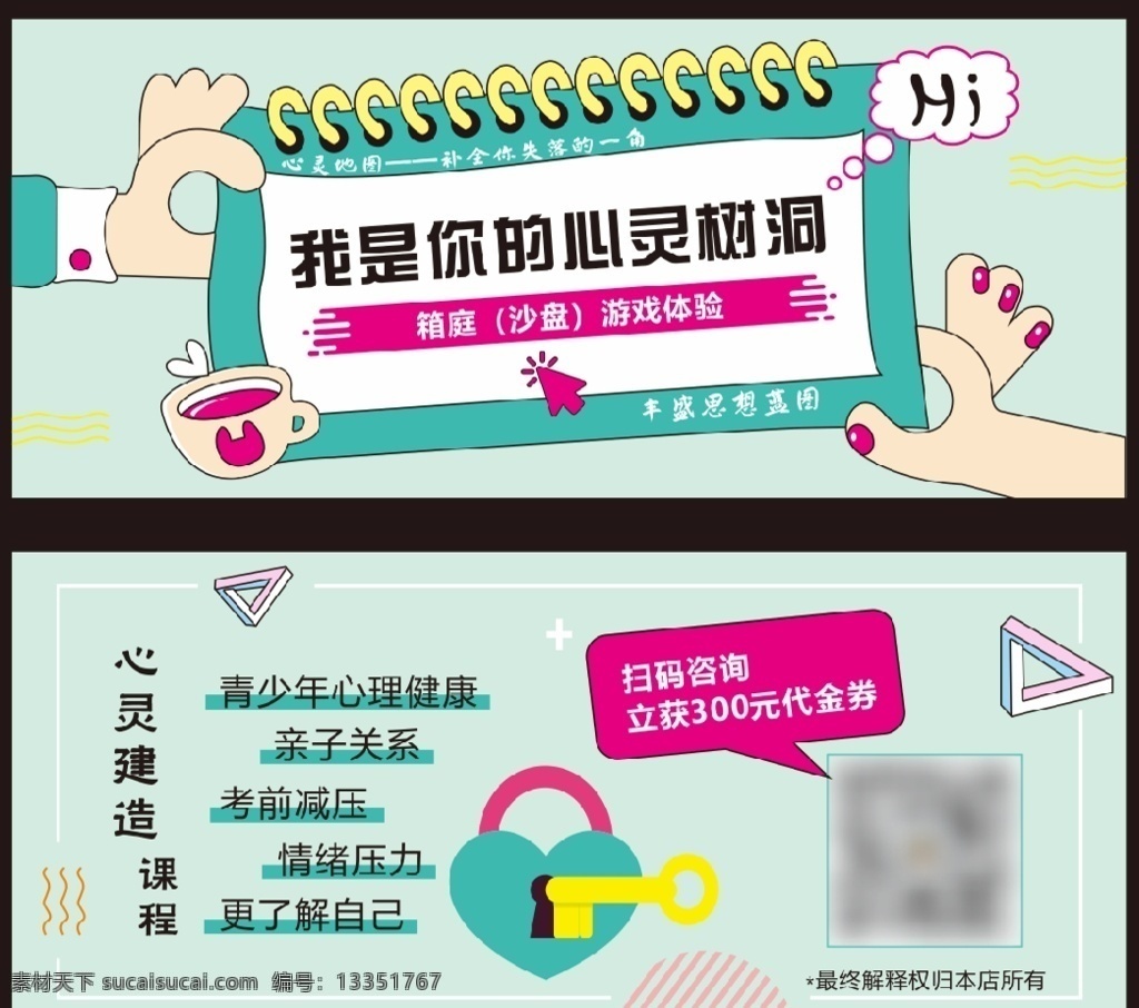 心灵 树 洞 心灵树洞 心灵建造 沙盘游戏 亲子关系 考前减压 代金券 打开心锁 释放压力 简笔画 日历 咖啡杯 矛盾空间