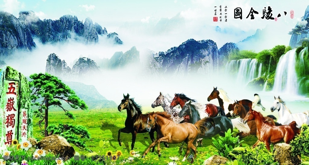 八骏图 八 骏马 新颖 新奇 忆佳海报