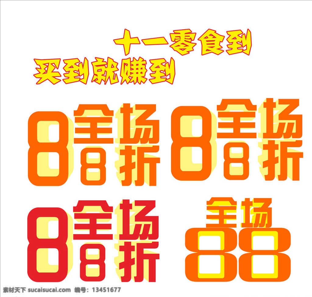 88折 全场88折 买到就赚到 打折特效字 88折特效字 白色