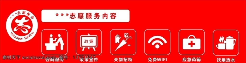 志愿服务内容 志愿服务 志愿者服务 志愿服务图标 志愿服务宣传 室外广告设计