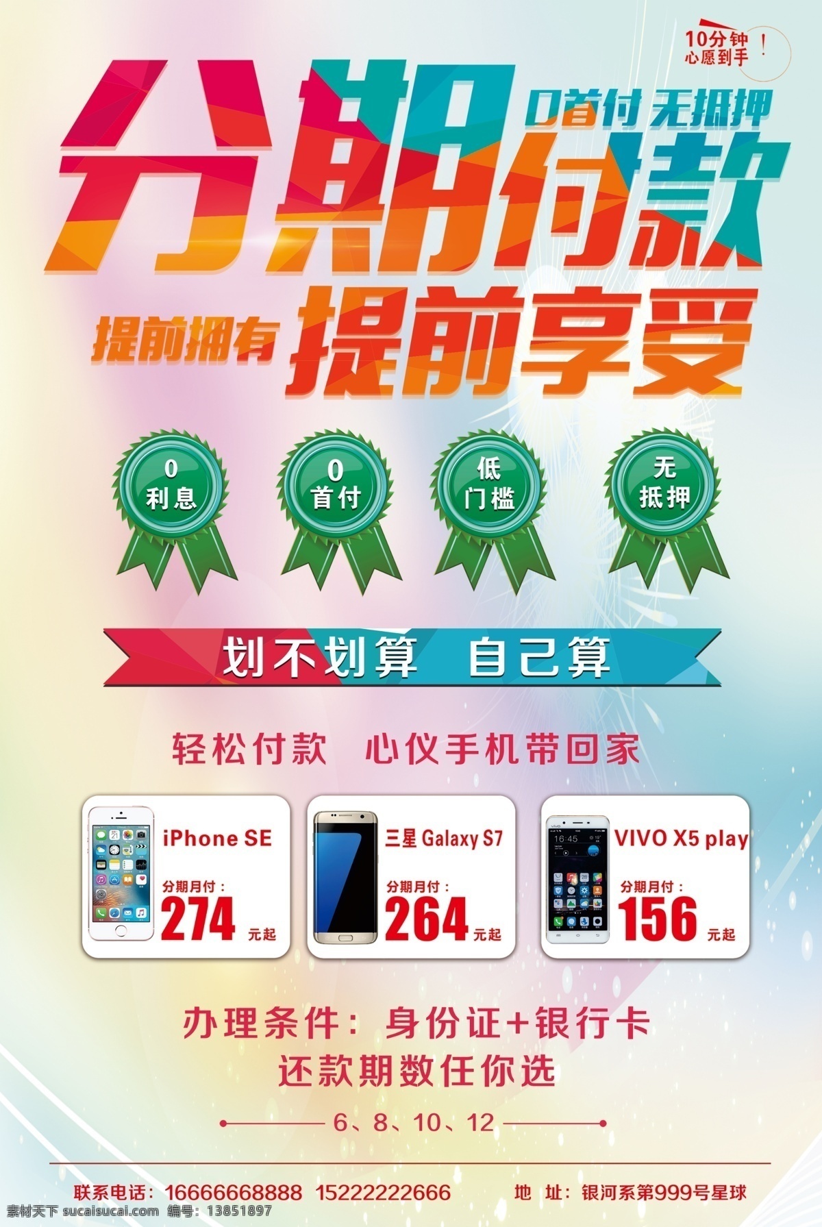 分期 分期付款 分期购机 手机 海报