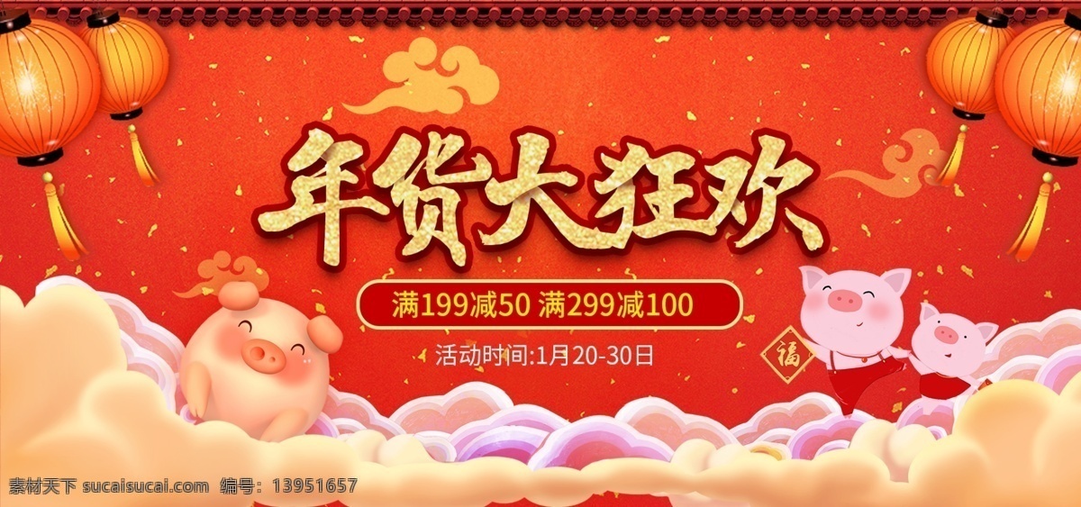 年货 大 狂欢 淘宝 banner 大狂欢 猪 灯笼 天猫 京东 年终大促 年货促销 电商 淘宝海报