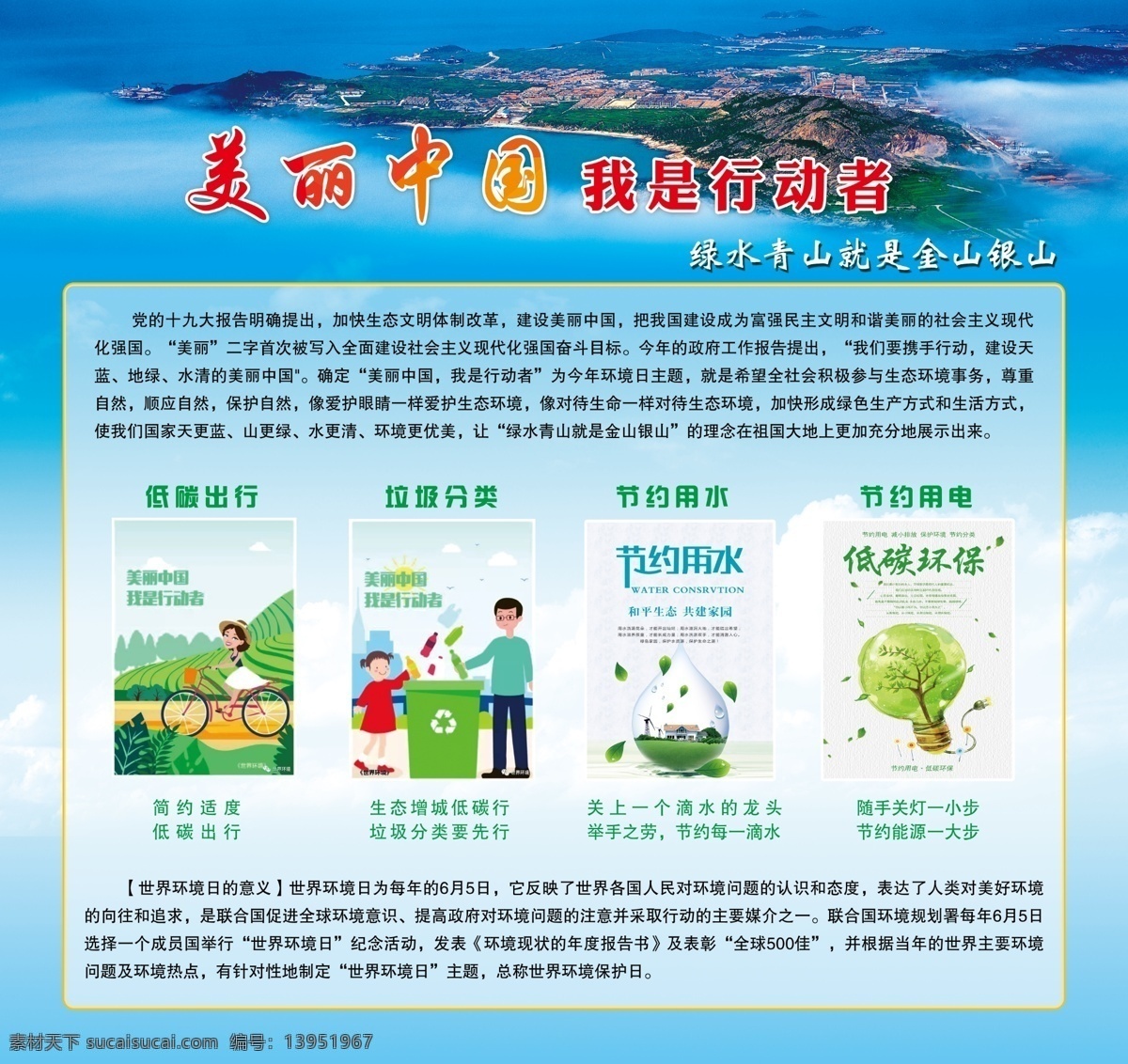 美丽中国 绿水青山 垃圾分类 低碳出行 节约用水 节约用电 环保 世界环境日