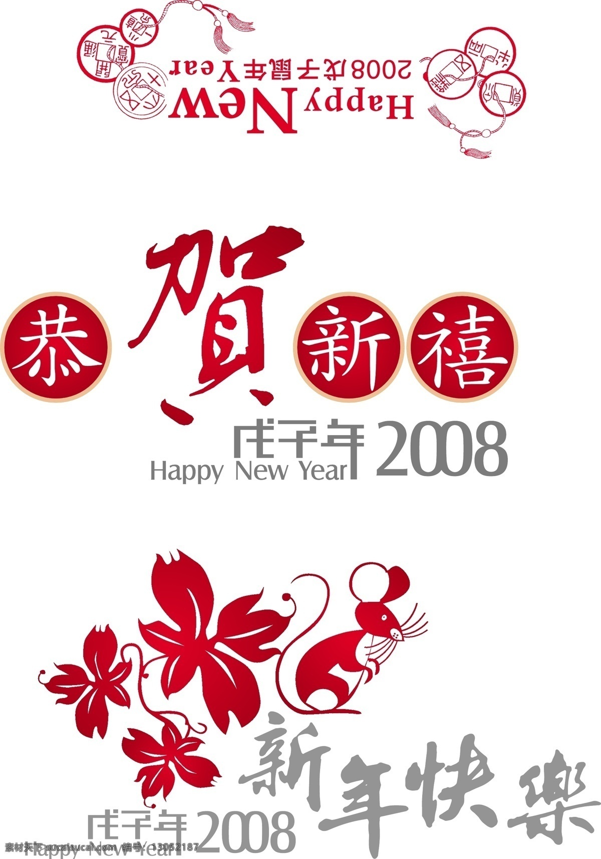 2008 年 戊子 鼠年 矢量图 商业矢量 矢量下载 网页矢量 矢量节日 节日素材 其他节日