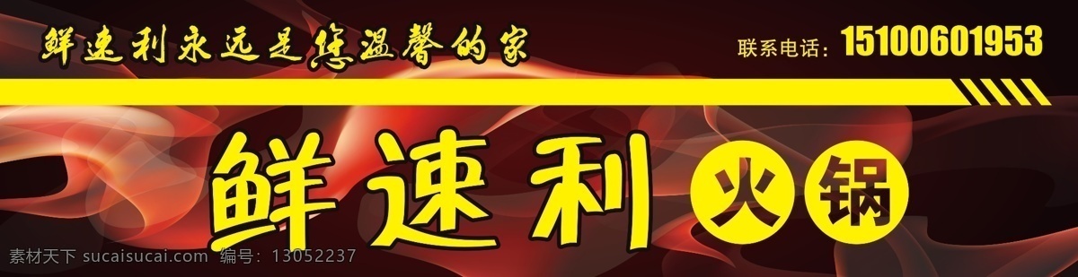 车体 车贴 肥牛 公交车 广告设计模板 火 火锅 鲜 速 利 公交 广告 鲜速利 涮锅 肥羊 涮羊肉 速度 温馨 家 源文件 psd源文件 餐饮素材