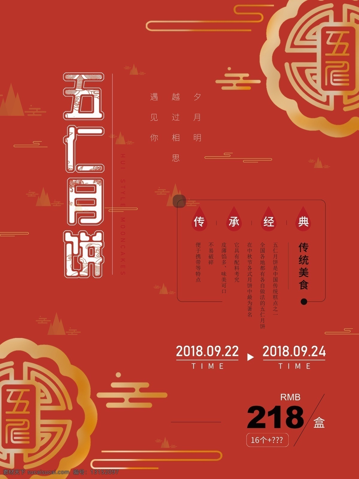 红色 简约 五 仁 月饼 美食 海报 喜庆 中国风 中秋节 国庆节 美妆 促销 淘宝 首页 天猫 中秋佳节 大闸蟹 吊旗 海报素材