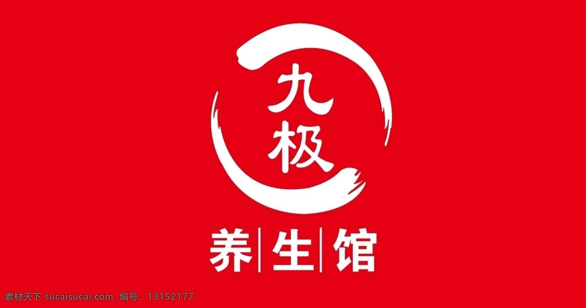九 级 养生 会馆 logo 按摩 九极 私人会所 国外广告设计