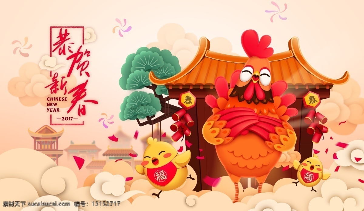 恭贺新春 春节 鸡年 丁酉年 金鸡纳福 新年快乐 吉祥如意 年货节 2017 新年 传统节日 传统海报 艺术字 新年创意海报