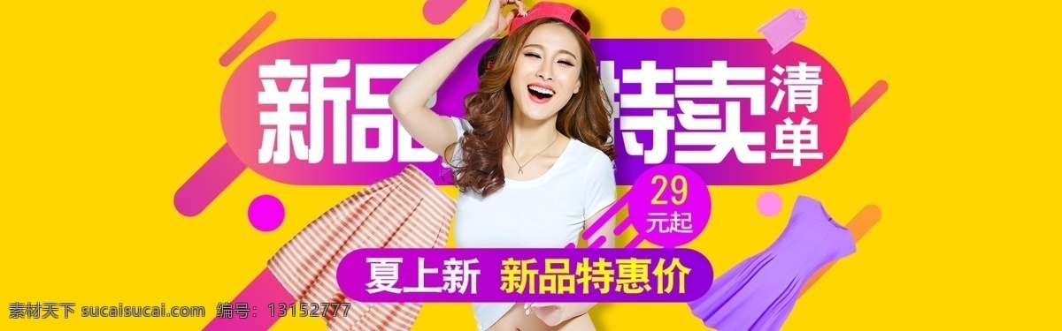 简约 风 女装 新品 特卖 海报 模版 banner 天猫 淘宝 双十一 双十二 夏季 详细页