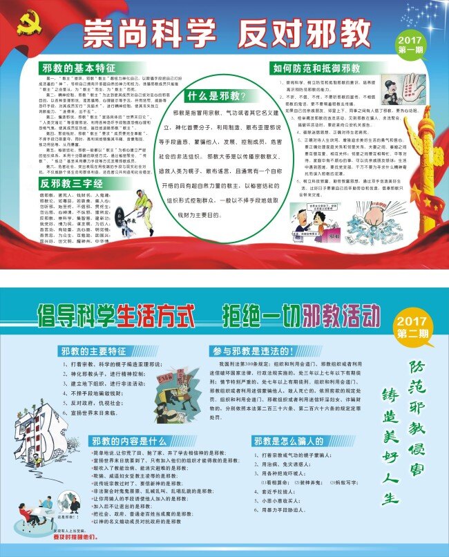 反邪教展板素材图片下载-素材编号13152817-素材天下图库
