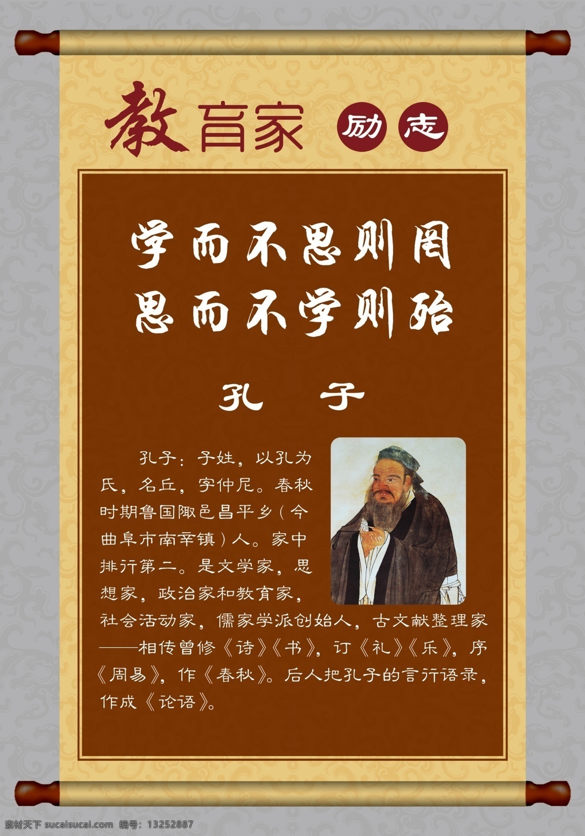 教育 教 励志 展板 孔子 学校展板 画轴 名人名言 展板模板 广告设计模板 源文件