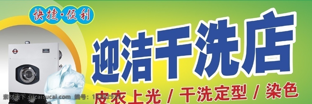 干洗店门头 干洗沾门头 喷绘 写真 衣服 干洗机 绿色 皮衣上光 干洗定型 染色 分层 源文件