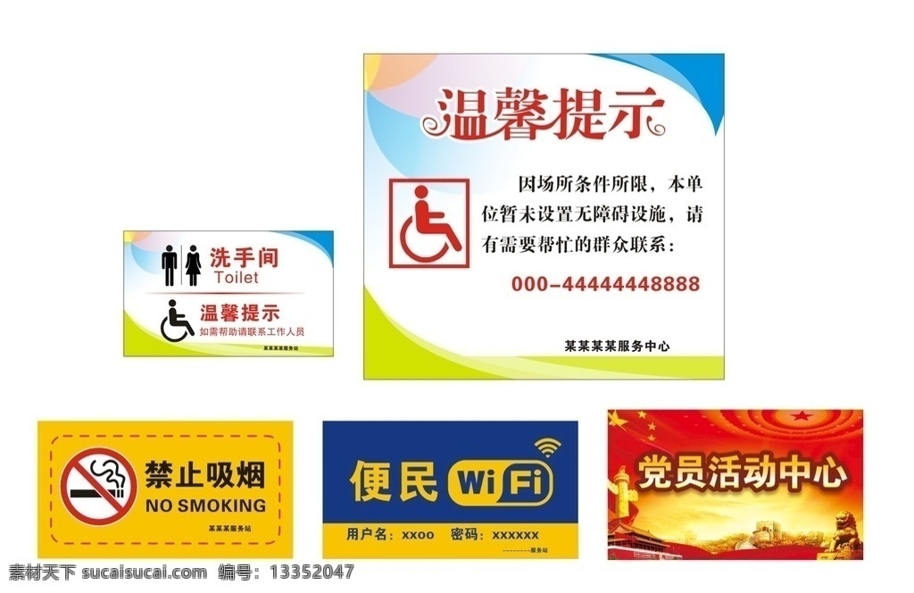 温馨提示牌 wifi牌 禁止吸烟 洗手间牌 党员活动中心 综合牌子 社区常用牌
