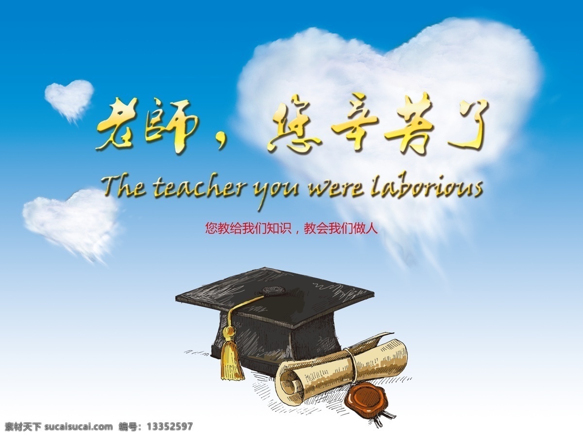教师节素材 教师节 分层素材 学士帽 心形白云 文字 分层 源文件