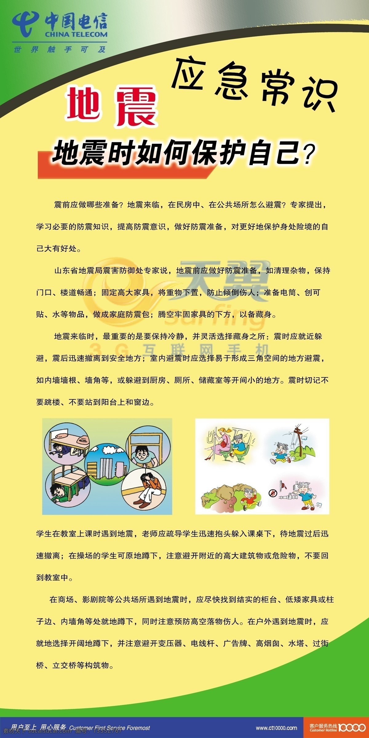 地震应急常识 地震 小常识 地震常识 电信 宣传展板 展板模板 广告设计模板 源文件