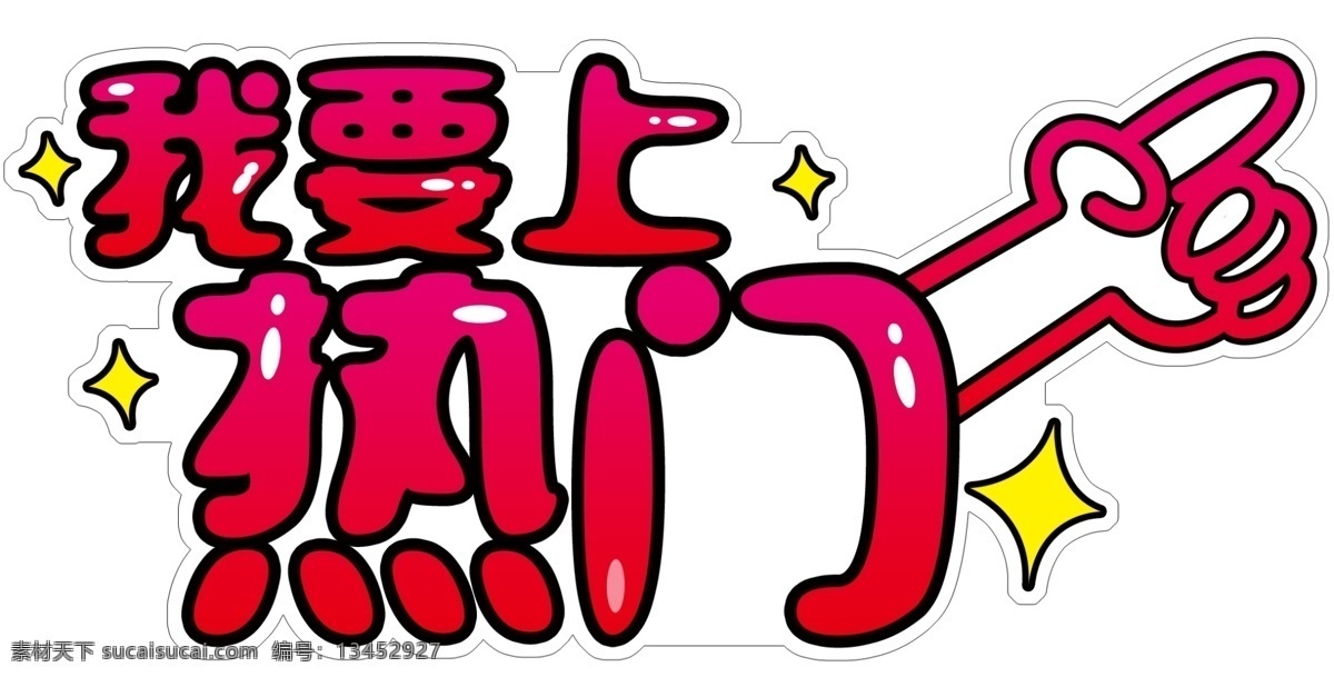 我要上热门 热门 上热门 店庆拍照框 拍照 周年庆拍照框 合影框 合影照相 新年拍照框 喜庆拍照框 造型 造型拍照框 新年 猪年 新年造型 新年照相框 拍照道具 拍照墙 拍照相框 照相框 集体照 合影墙 合影照 亲子拍照板 手持拍照举牌 卡通拍照框 儿童拍照 设计图