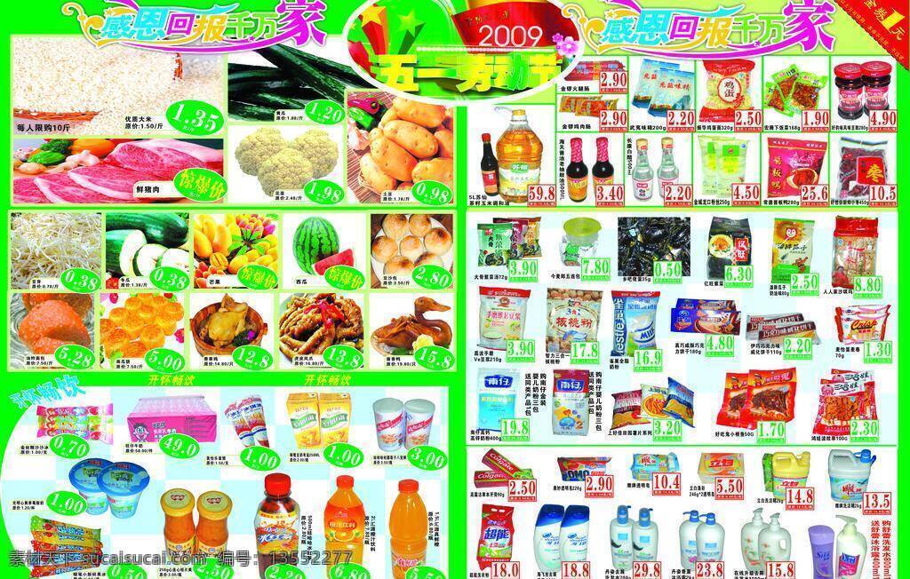 布娃娃 大米 蛋糕 凤爪 果冻 黄瓜 苦瓜 面包 51劳动节 超市 51 dm 单 香蕉 空心菜 丝瓜 水豆腐 绿包 苹果 草鸡 酱鸭 棕子 猪肉 食用油 洗衣粉 食品 洗护用品 生活用品 矢量图库 节日素材 五一劳动节
