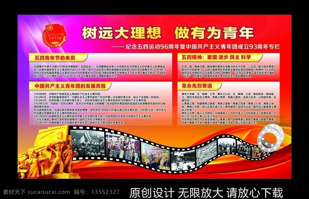 五四展板 五四 电影 胶卷 党建 红色 中国共青团 团徽 工人 展板