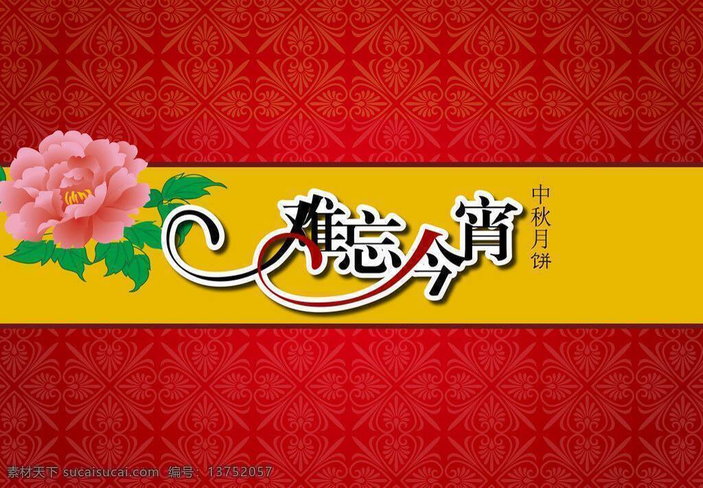 indesign 包装设计 节日素材 月饼包装 中秋节 字体设计 矢量 模板下载 难忘今宵 indd psd源文件