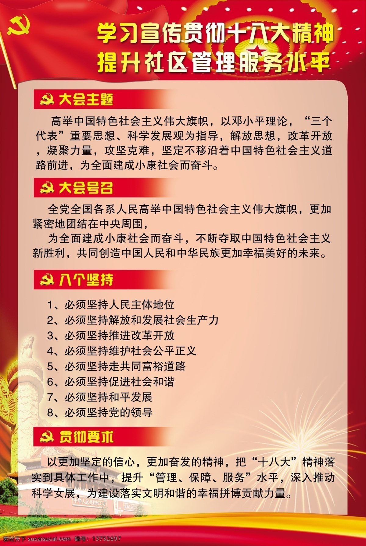 广告设计模板 十八大 十八大精神 学习十八大 源文件 展板模板 十 八大 会议 主题 召开 贯彻 内容 psd源文件