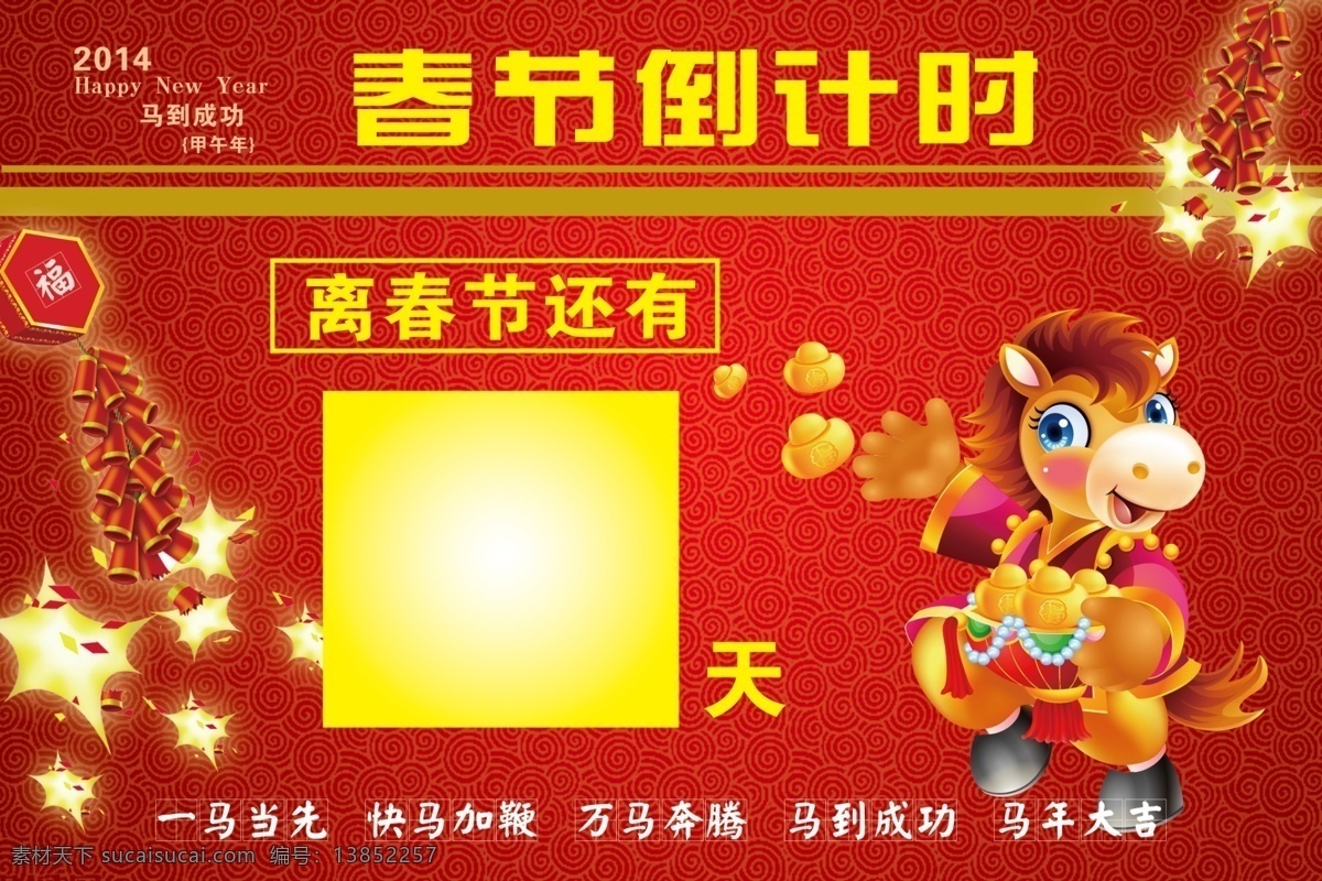 春节倒计时 海报 春节 喜庆 倒计时 马 请帖设计 广告设计模板 源文件 红色