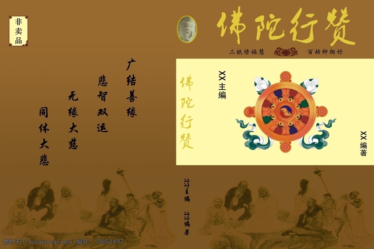 佛陀 行 赞 佛陀行赞 佛书封面 非卖品 原创设计 原创画册