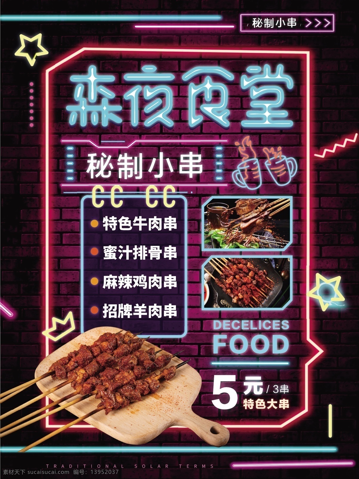 简约 霓虹 风 夜宵 小 串 海报 美食 烤串 霓虹风 森夜食堂 小串 风味小吃 羊肉串 美味 美食海报