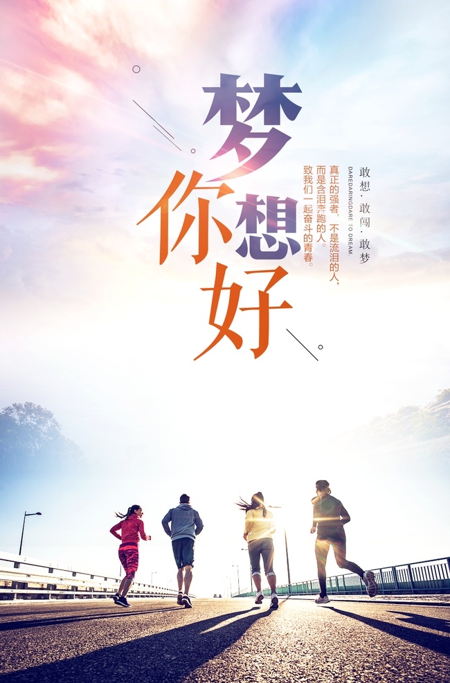 梦想你好 你好梦想 放飞梦想 团队合作 团队 公司团队 企业团队 团队精神 企业文化 公司文化 携手合作 共赢未来 握手 握手海报 励志海报 团队合作精神 青春 青春海报 正青春一起拼 梦想青春 奋斗 勇敢前行 永不言弃 前进 前行 奔跑吧青春 青春梦 致青春 青春飞扬 青春毕业季 梦想 励志