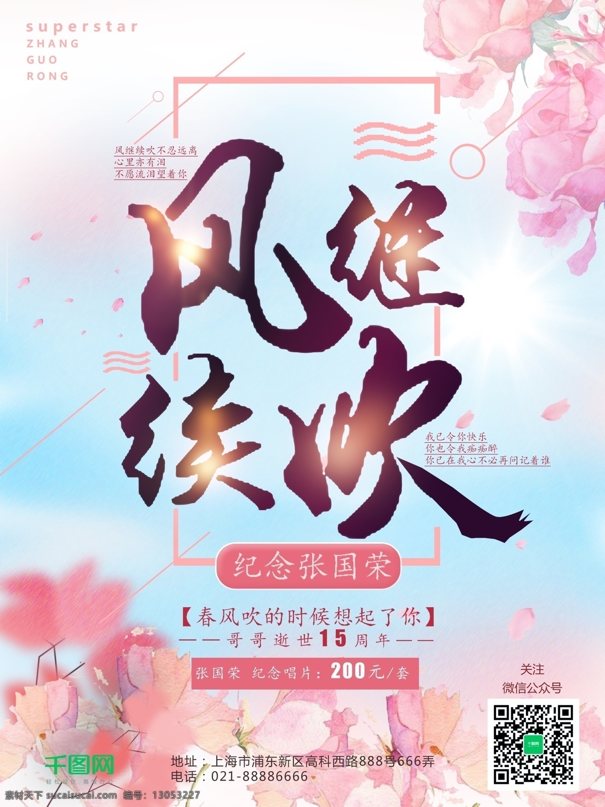 纪念 张国荣 小清 新日 系 唱片 促销 海报 小清新 日系 促销海报 花朵 纪念张国荣 春风 哥哥