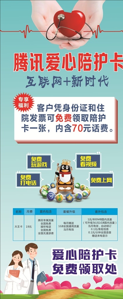 爱心 陪护 卡 展架 海报 陪护卡 腾讯卡 爱心卡 传单