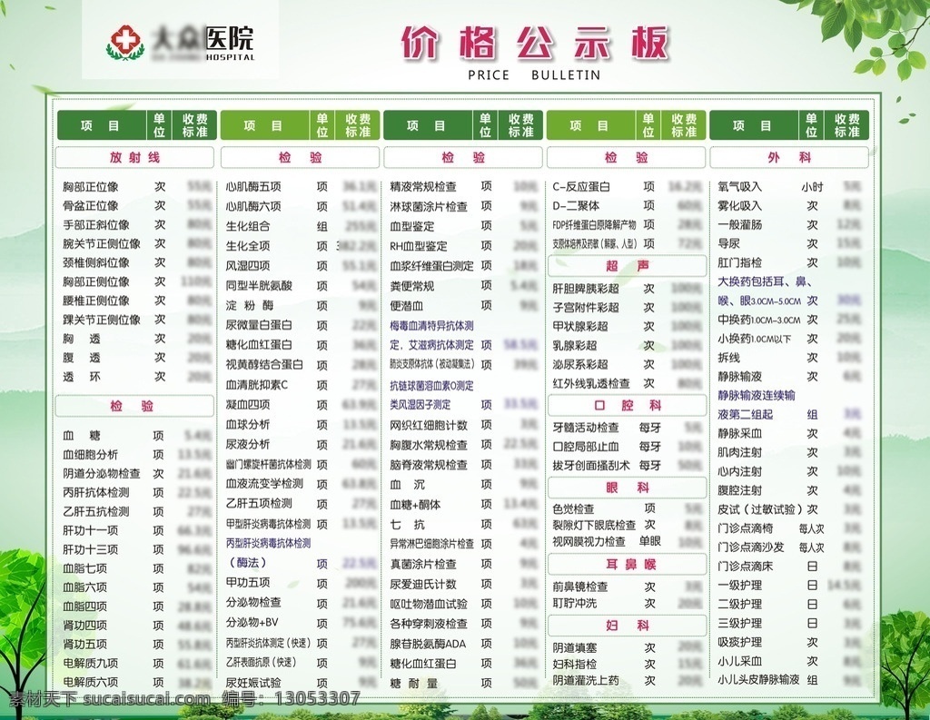 价格公示版 医院 绿色 价格 公示板 绿叶 招贴设计